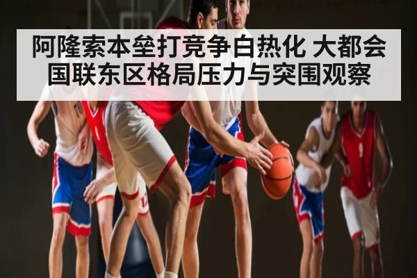 阿隆索本垒打竞争白热化 大都会国联东区格局压力与突围观察
