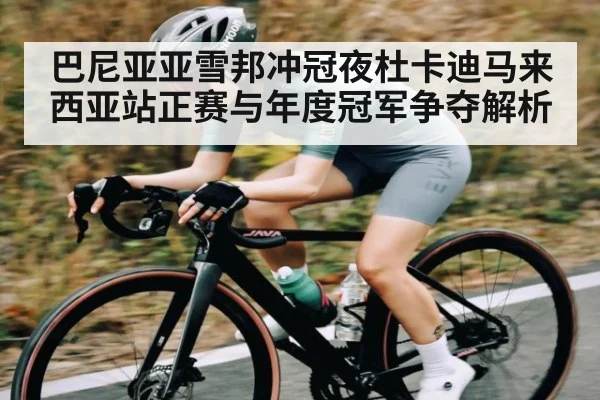 巴尼亚亚雪邦冲冠夜杜卡迪马来西亚站正赛与年度冠军争夺解析