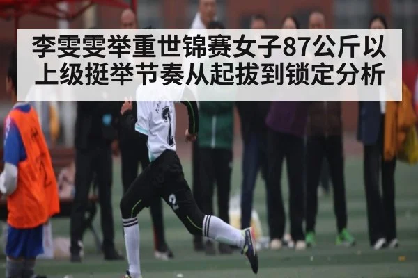 李雯雯举重世锦赛女子87公斤以上级挺举节奏从起拔到锁定分析